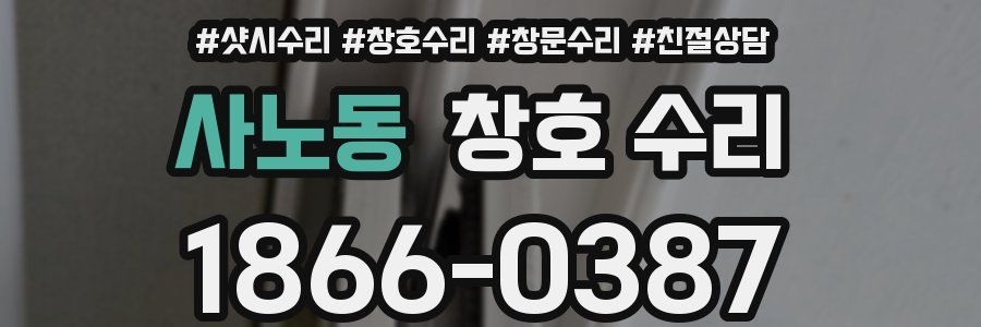 사노동 창호 수리