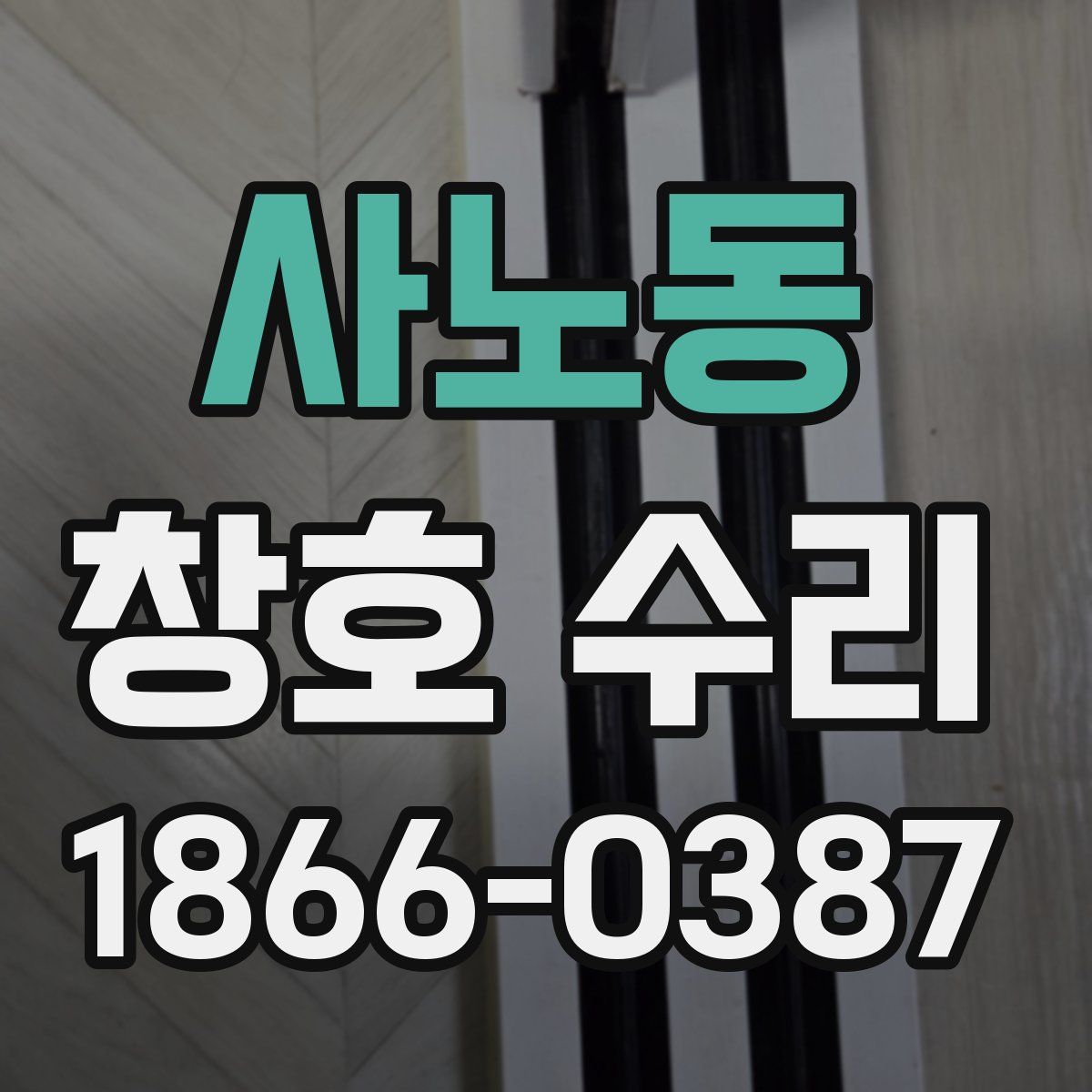사노동 창호 수리