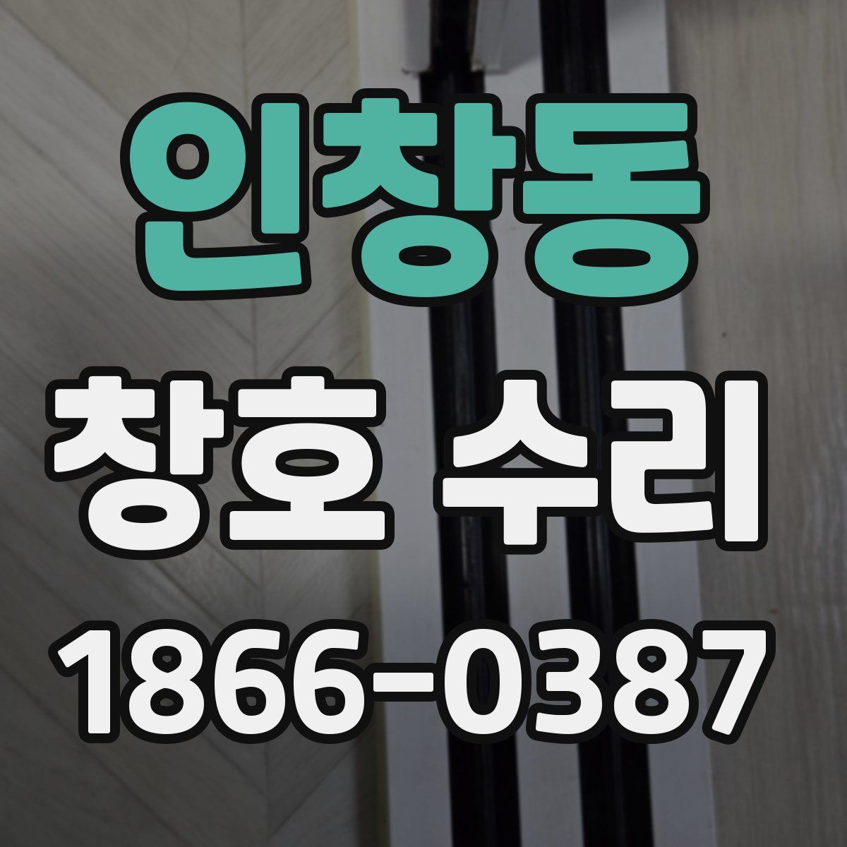 인창동 창호 수리