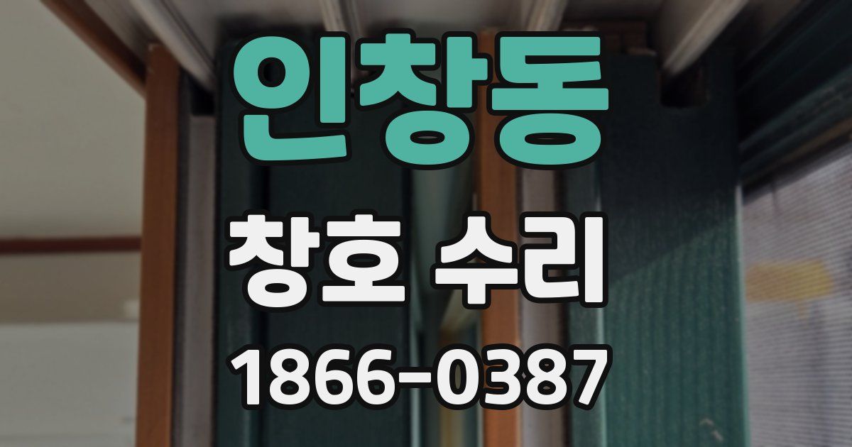인창동 창호 수리