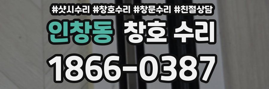 인창동 창호 수리