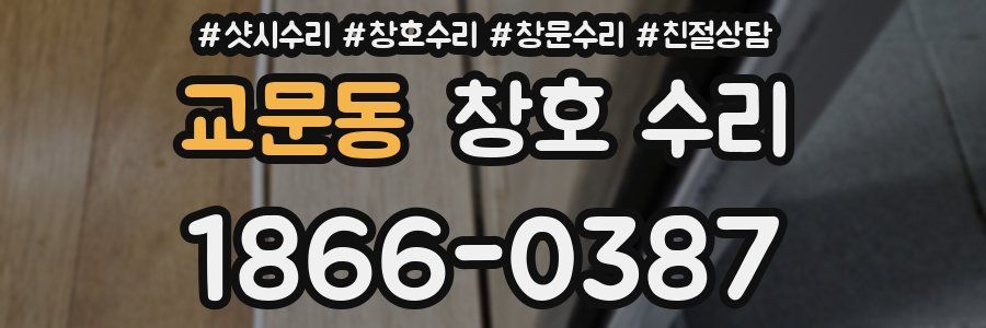 교문동 창호 수리