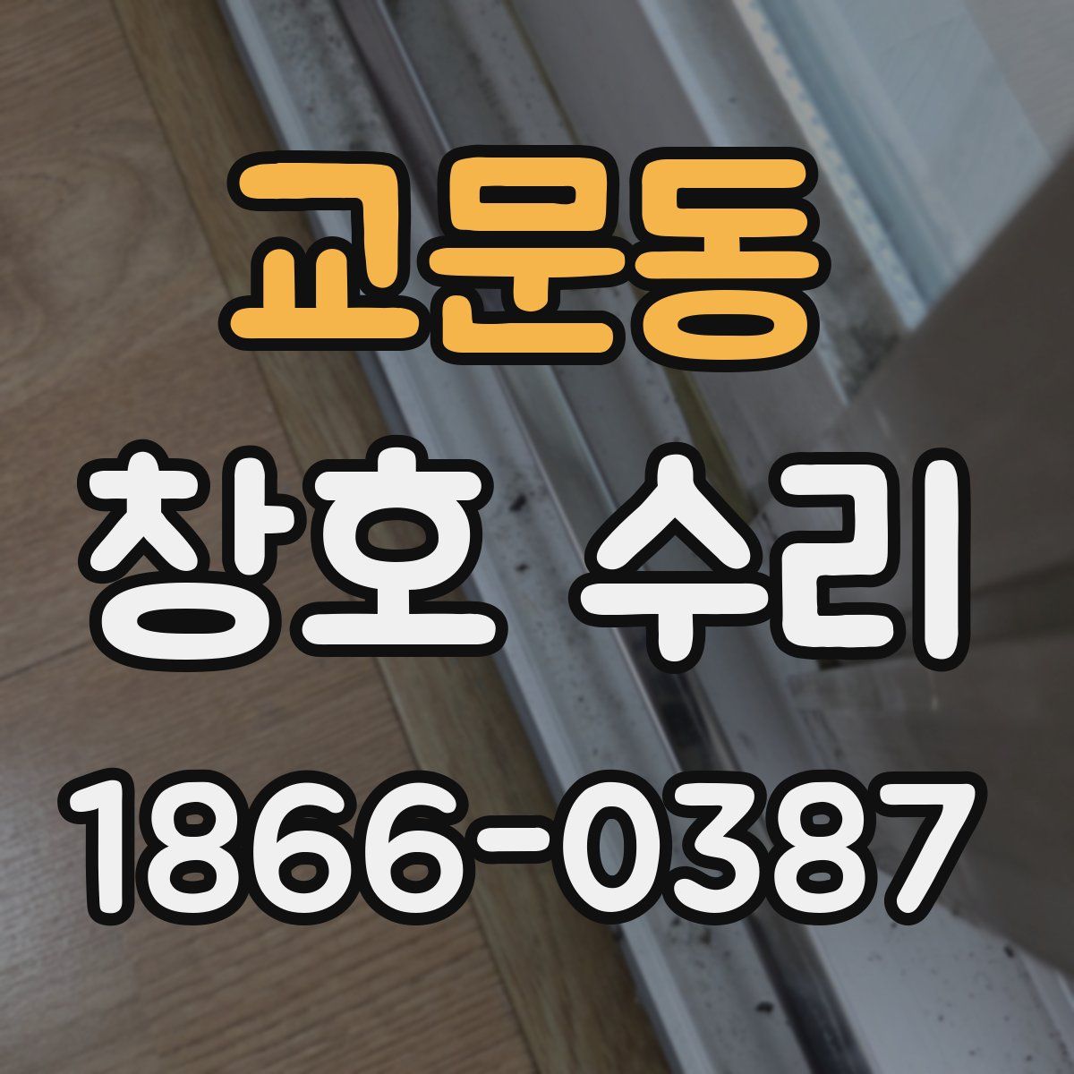 교문동 창호 수리