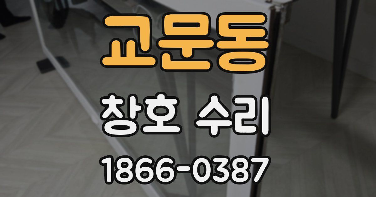 교문동 창호 수리