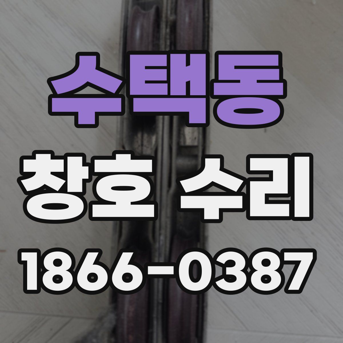 수택동 창호 수리