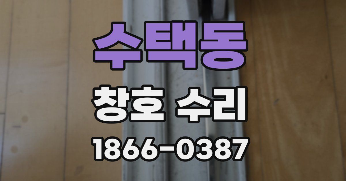 수택동 창호 수리