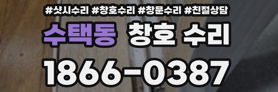 수택동 창호 수리