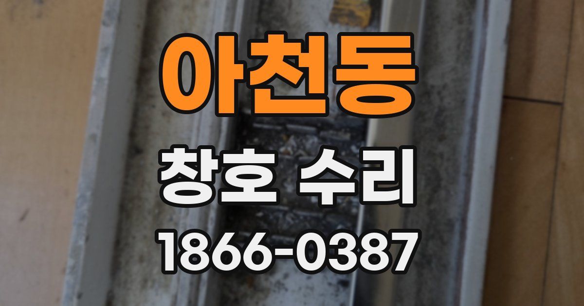 아천동 창호 수리