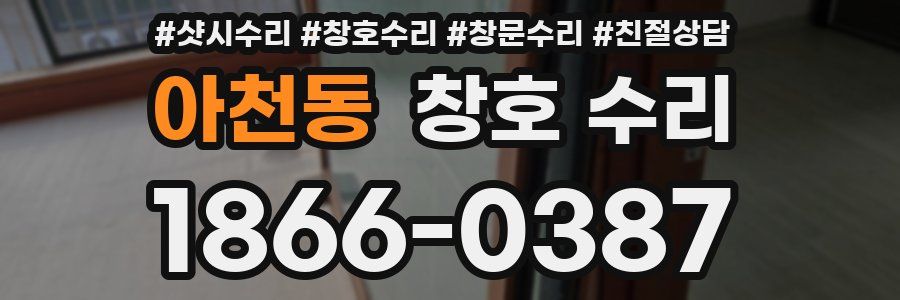 아천동 창호 수리