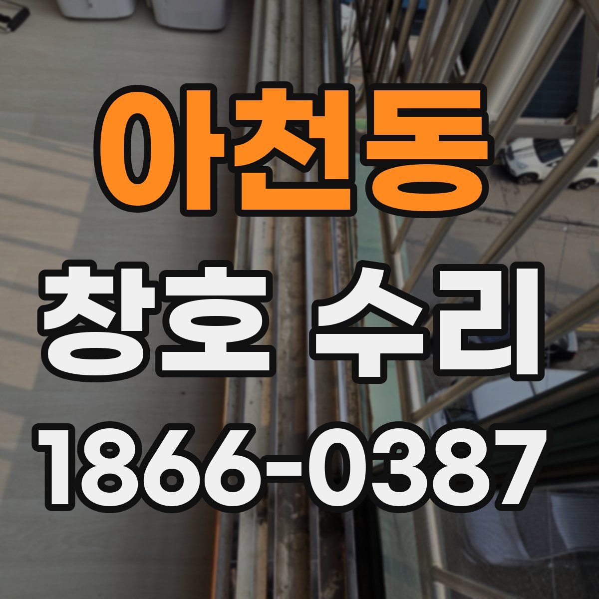 아천동 창호 수리