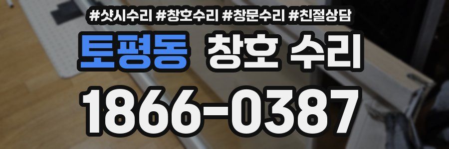 토평동 창호 수리