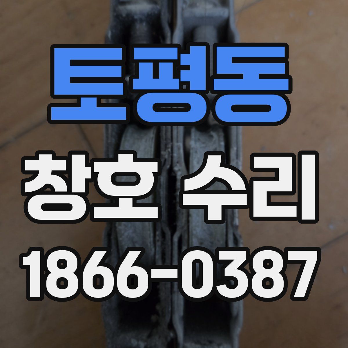 토평동 창호 수리