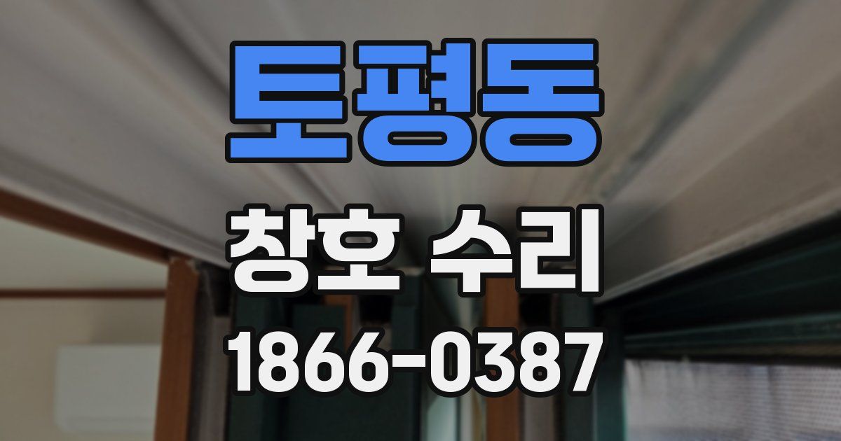토평동 창호 수리