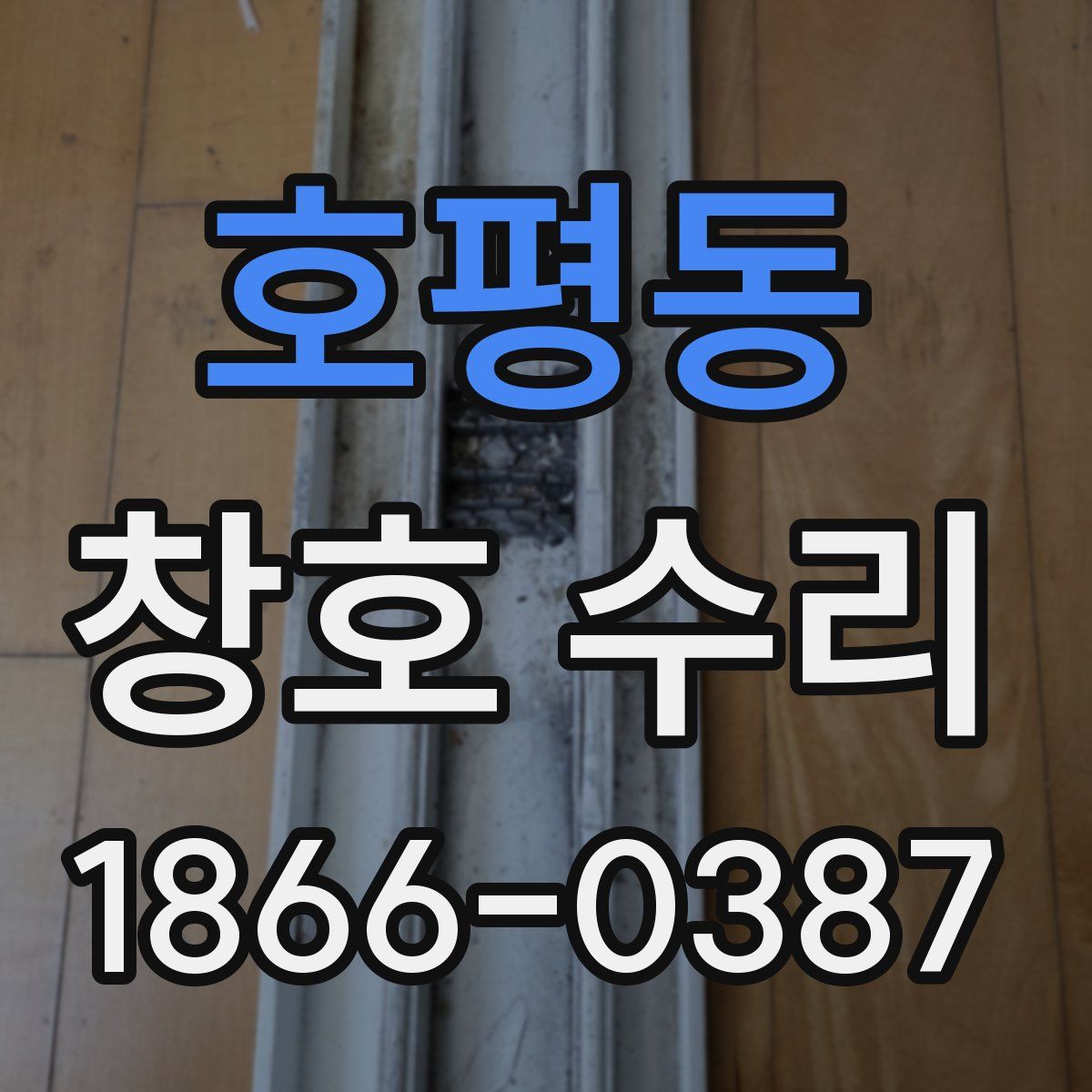 호평동 창호 수리