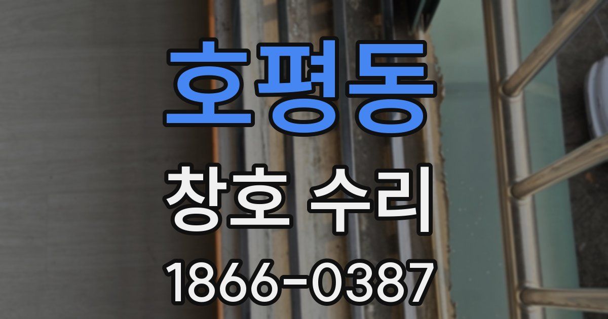 호평동 창호 수리