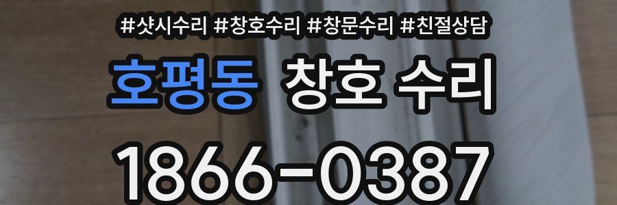 호평동 창호 수리
