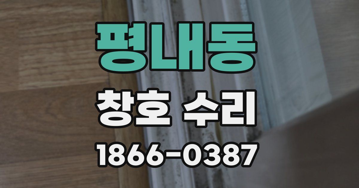 평내동 창호 수리