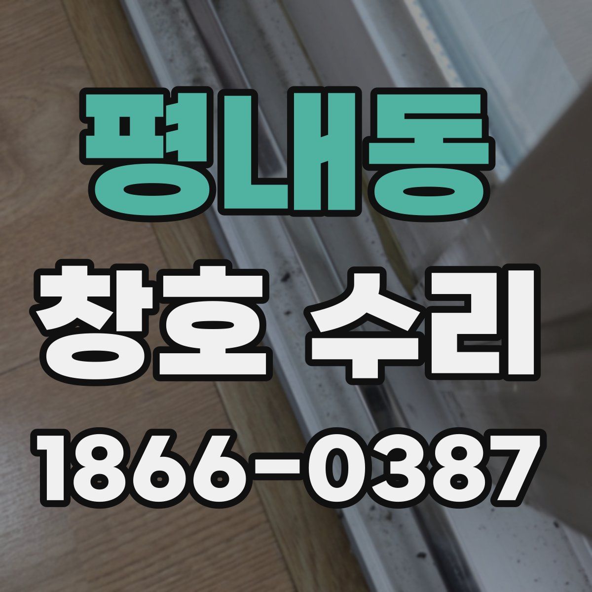 평내동 창호 수리