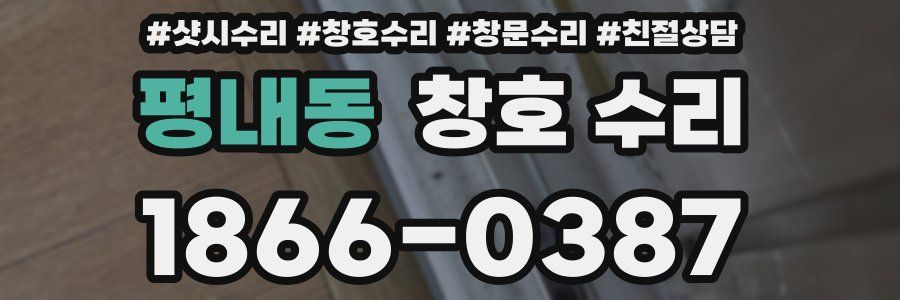 평내동 창호 수리