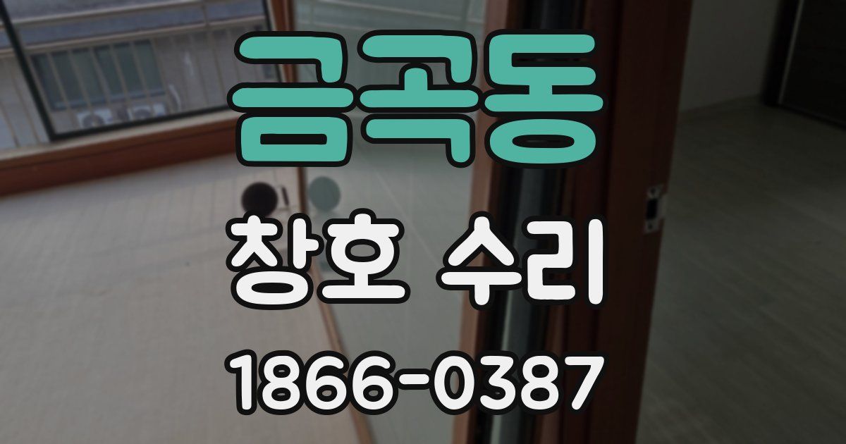 금곡동 창호 수리