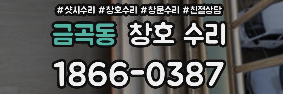 금곡동 창호 수리