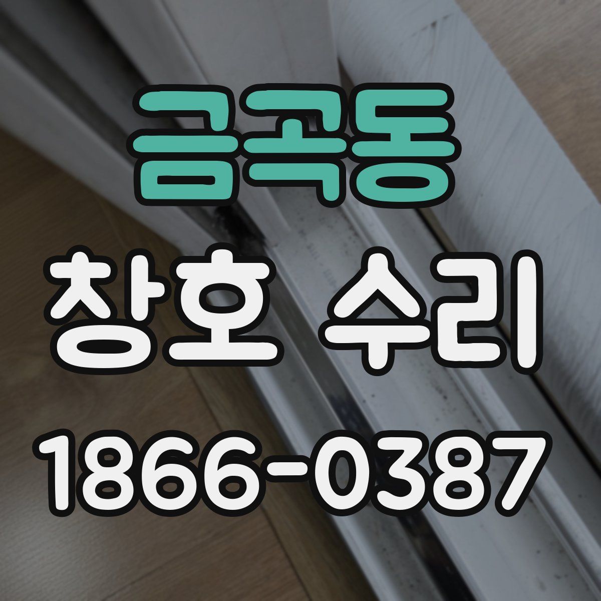 금곡동 창호 수리