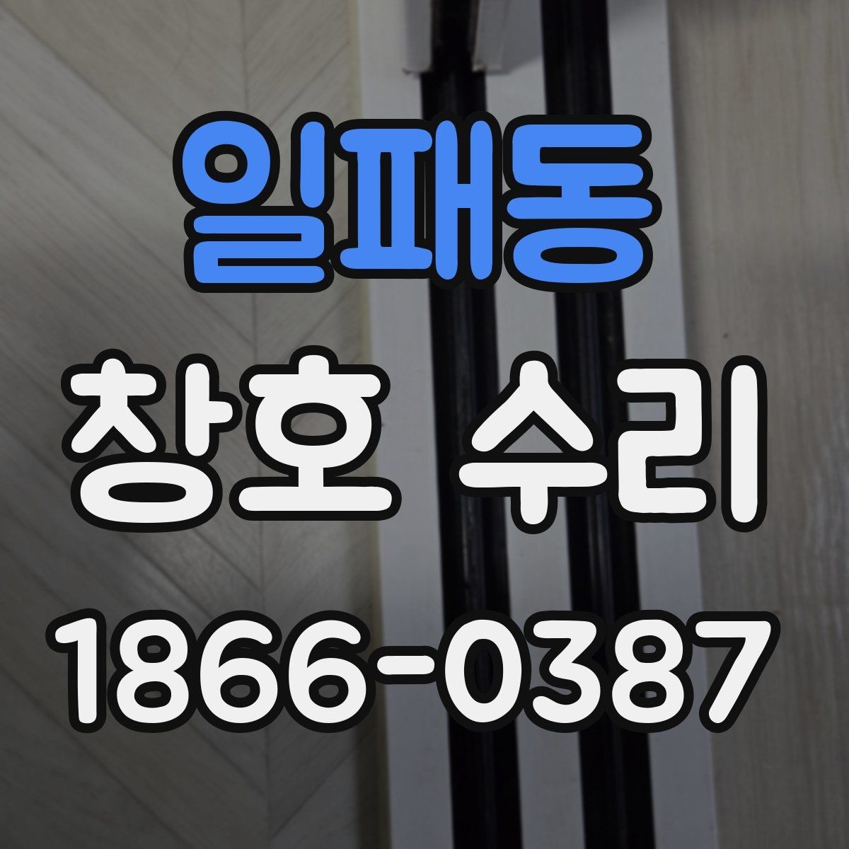 일패동 창호 수리 범위를 미리 파악하는 이유