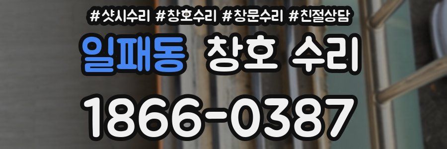 일패동 창호 수리