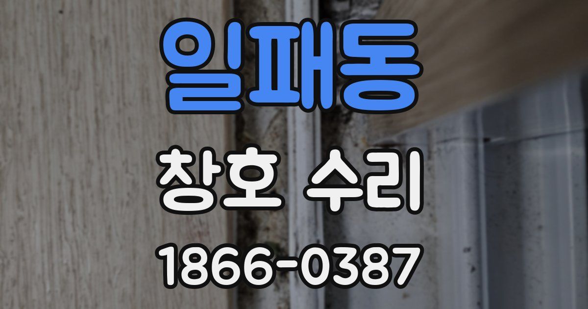 일패동 창호 수리