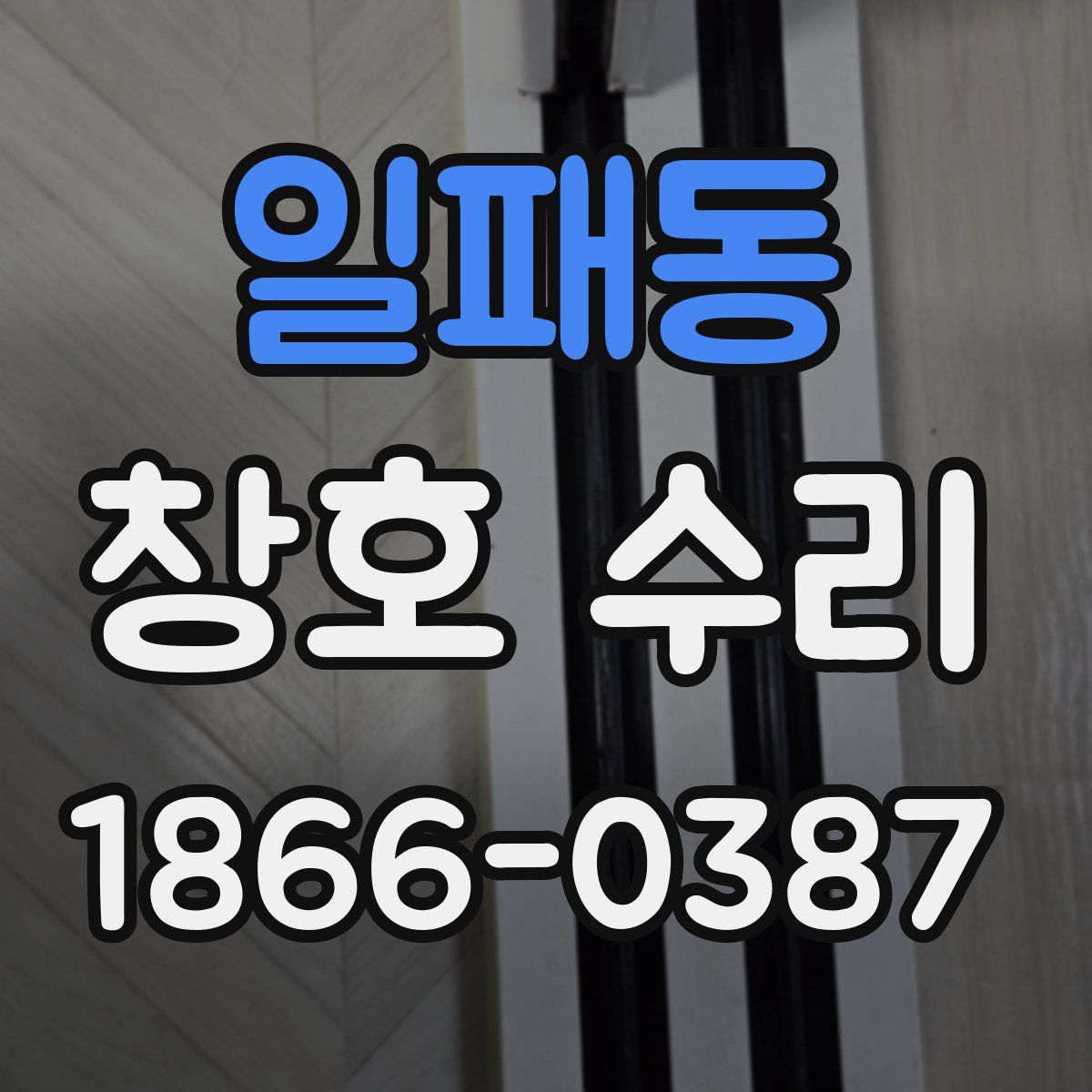 일패동 창호 수리