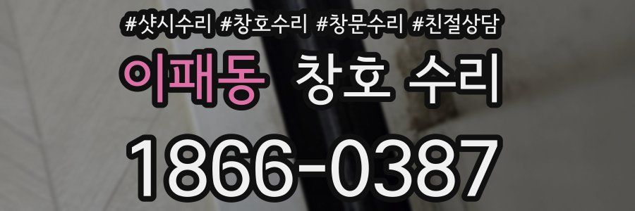 이패동 창호 수리