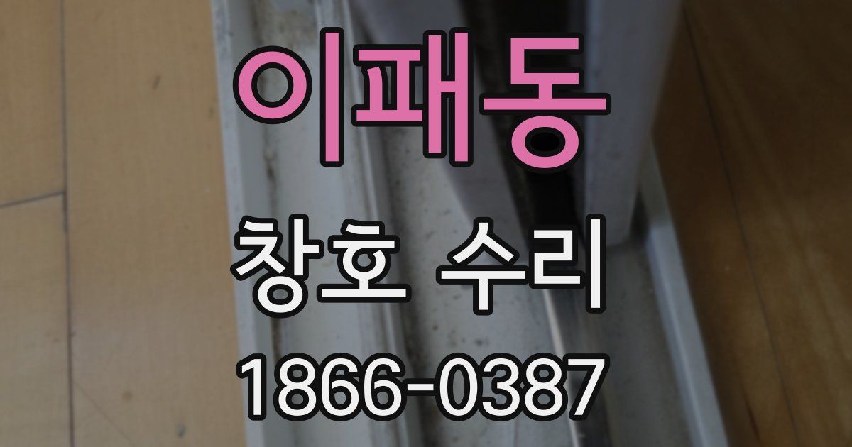 이패동 창호 수리