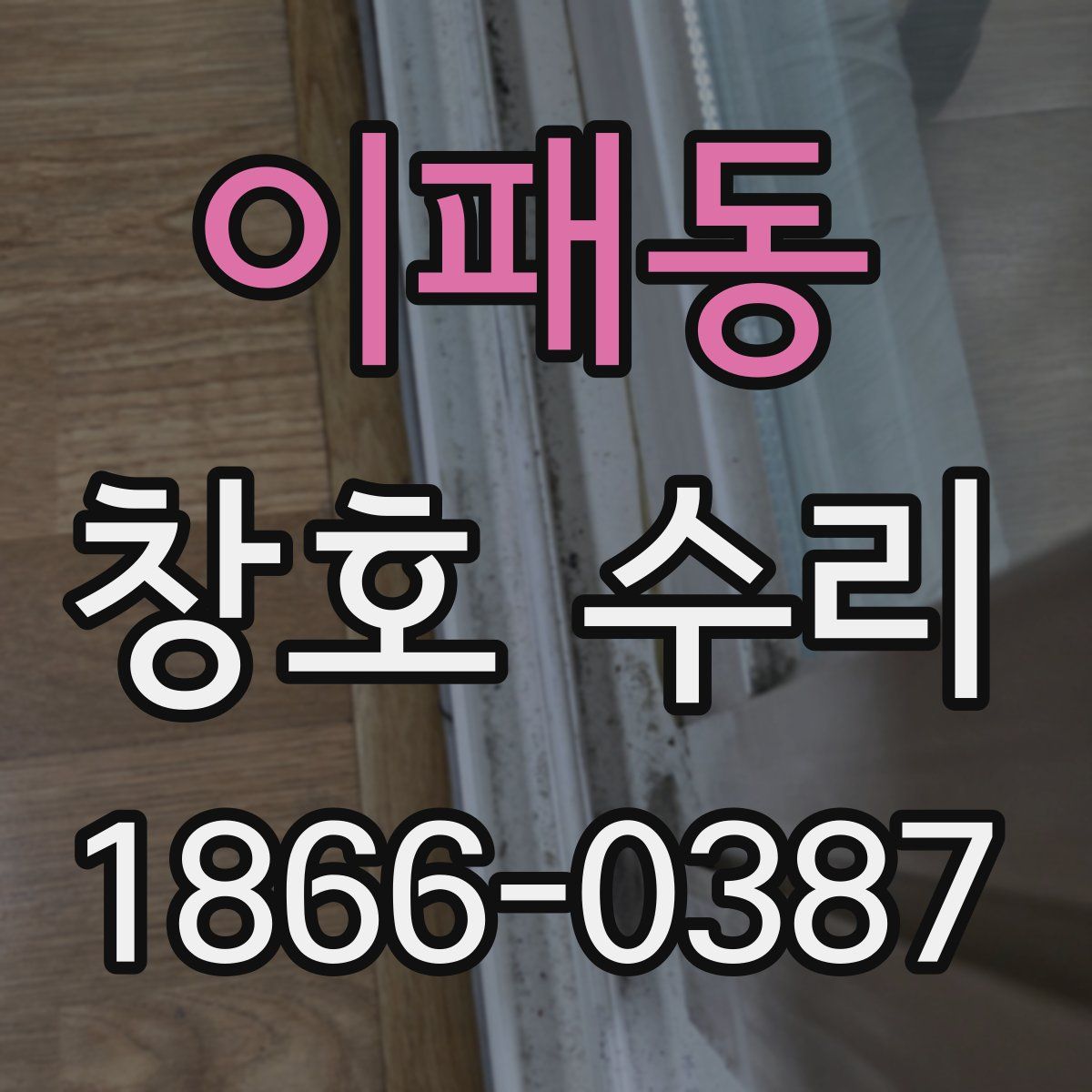 이패동 창호 수리