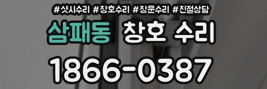 삼패동 창호 수리