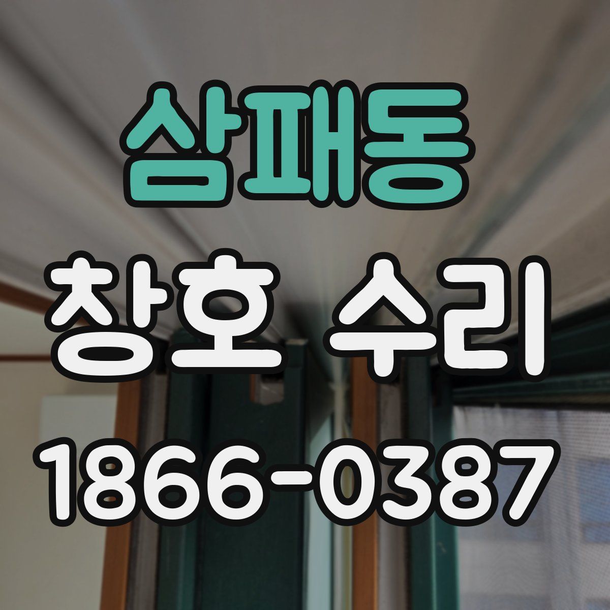 삼패동 창호 수리