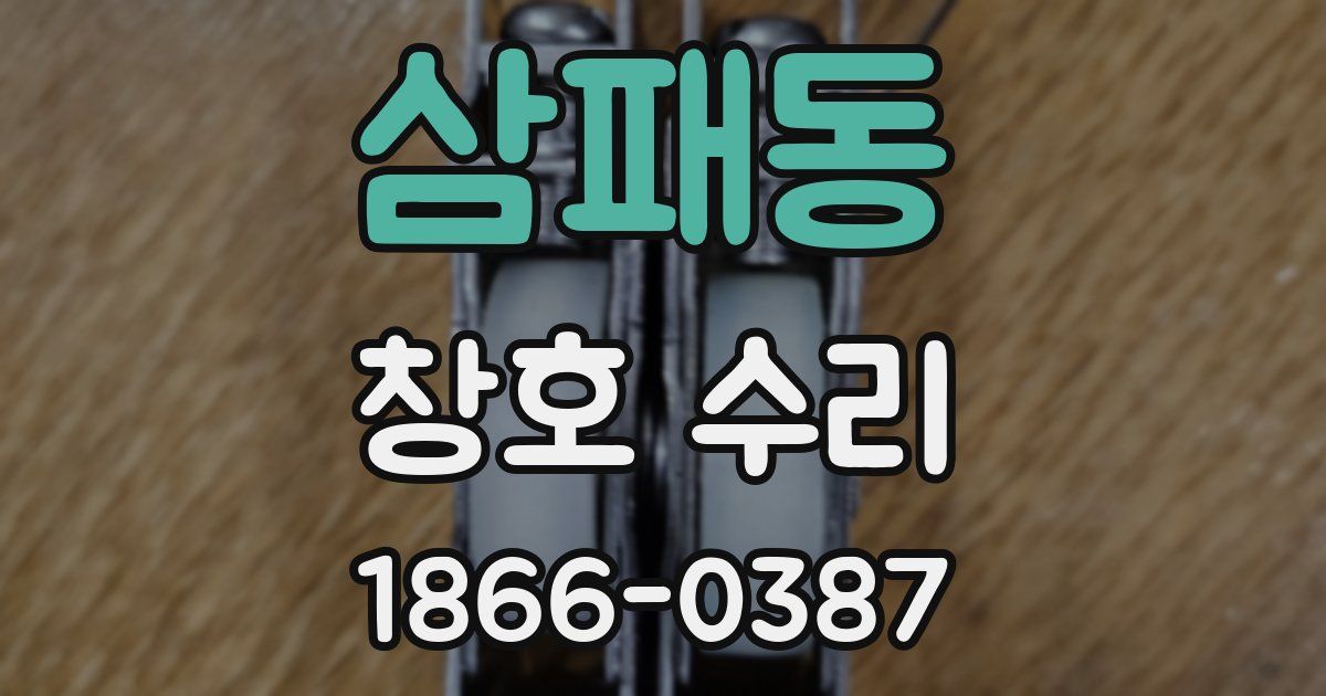삼패동 창호 수리