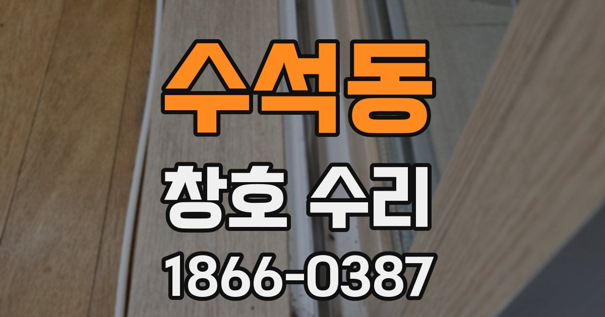 수석동 창호 수리