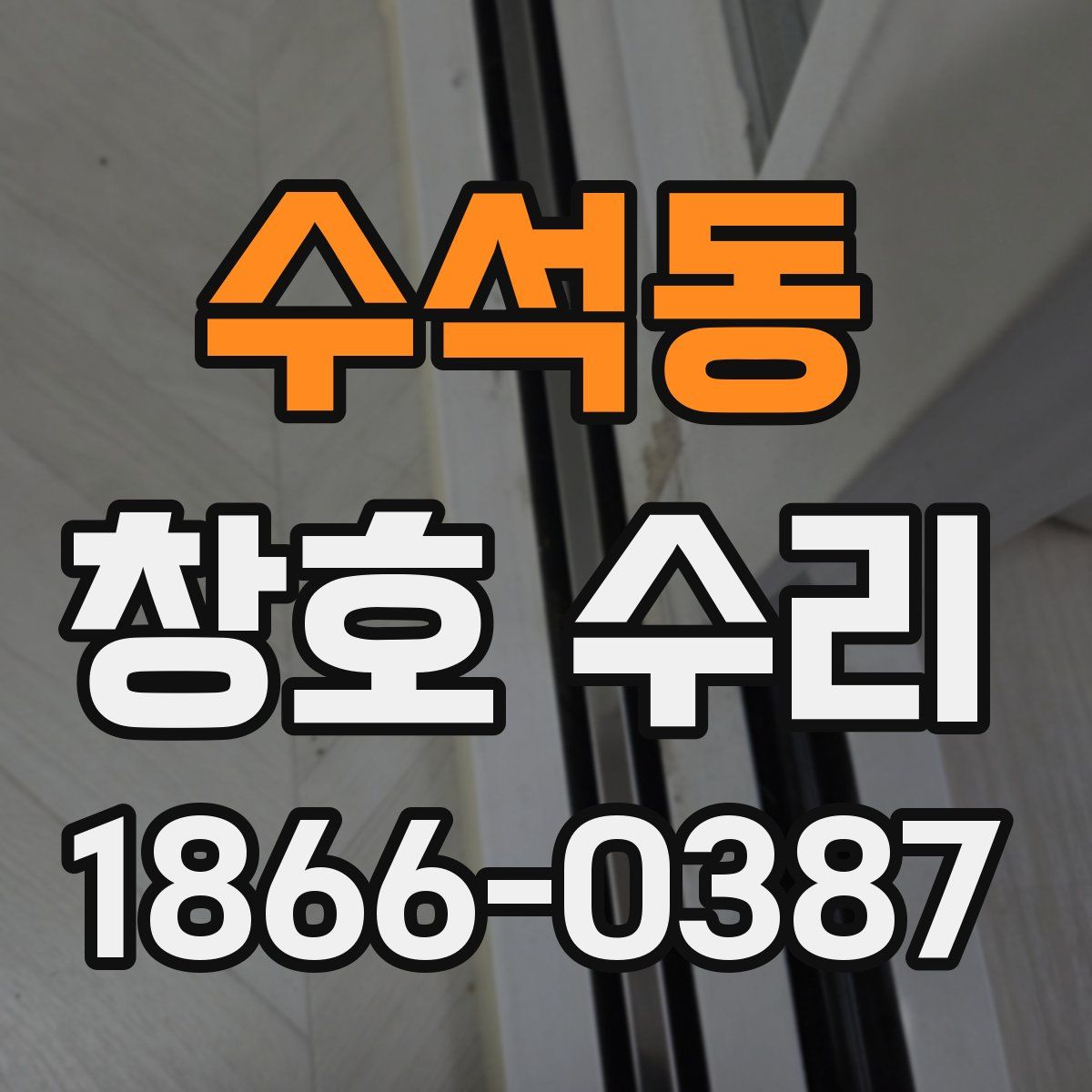 수석동 창호 수리