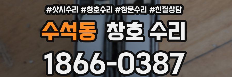 수석동 창호 수리