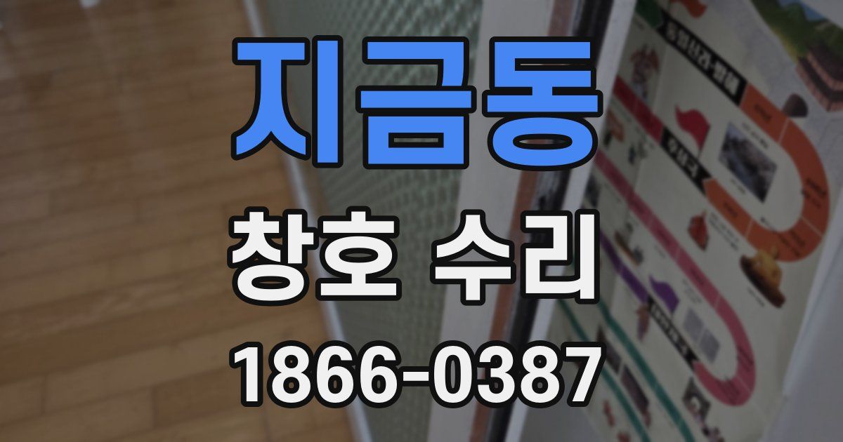 지금동 창호 수리
