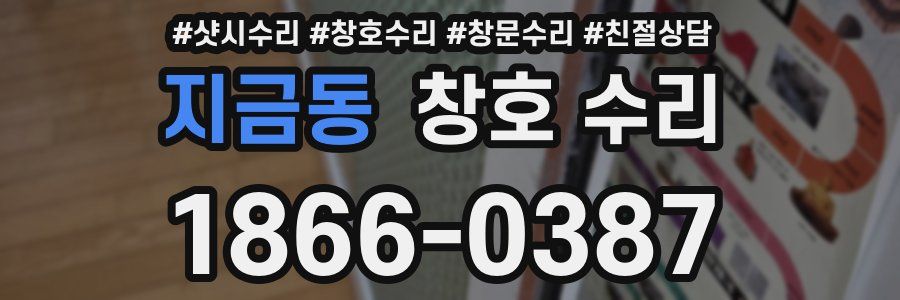 지금동 창호 수리