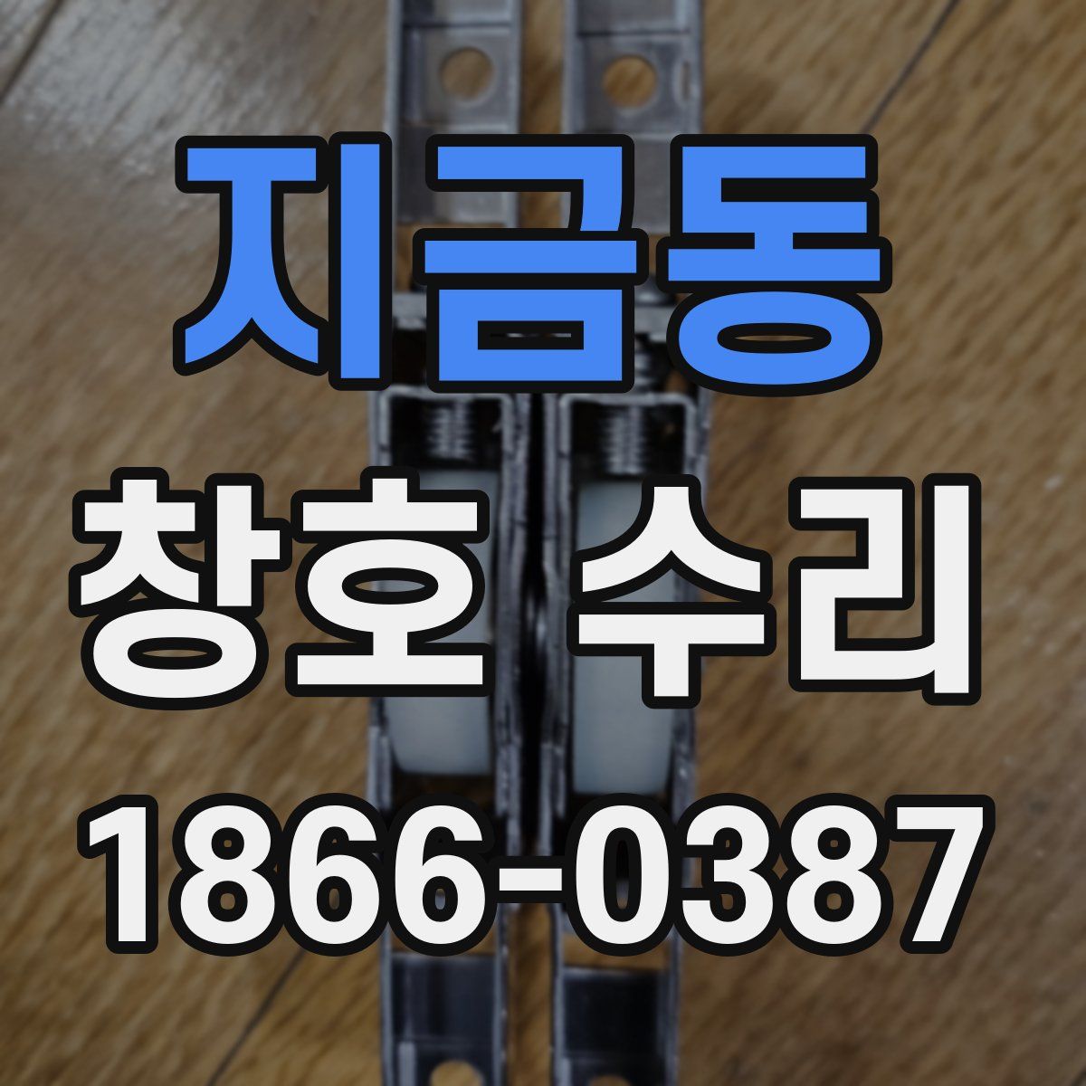지금동 창호 수리