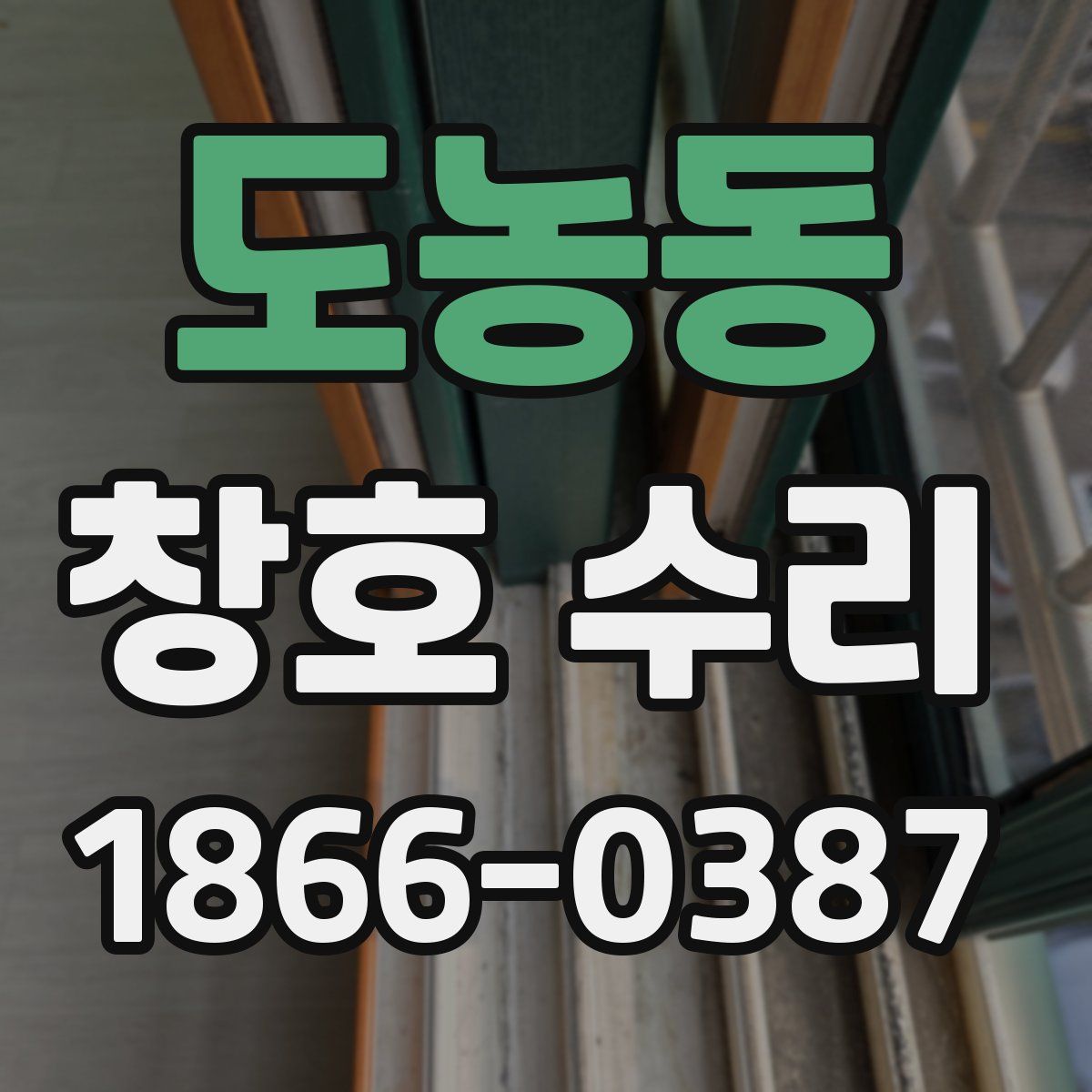 도농동 창호 수리