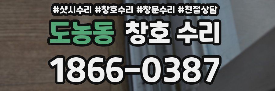 도농동 창호 수리