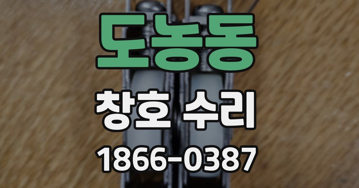 도농동 창호 수리