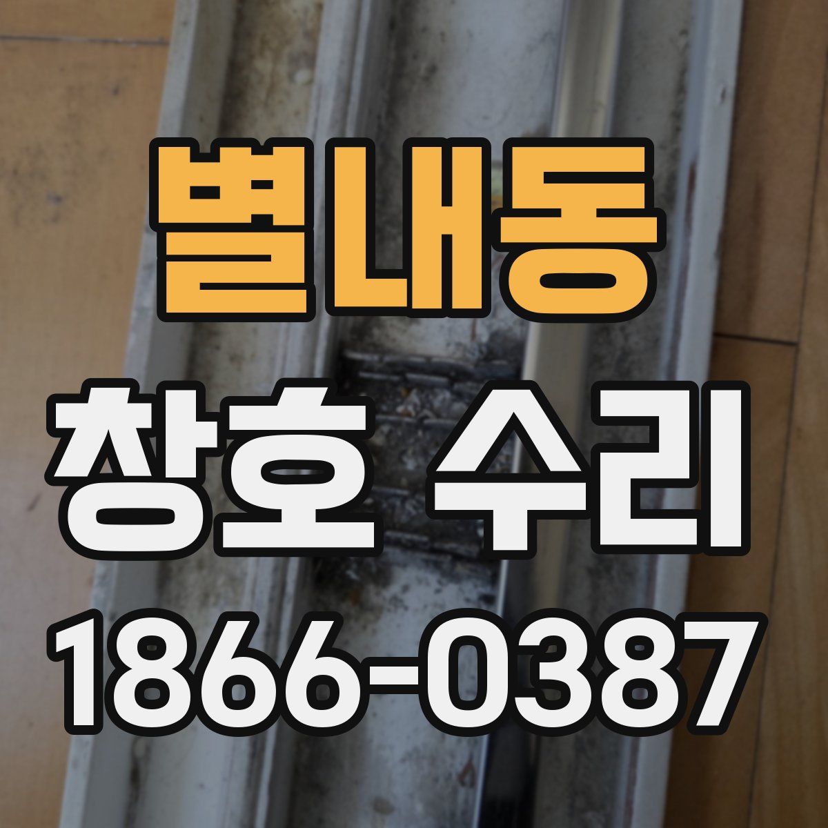 별내동 창호 수리