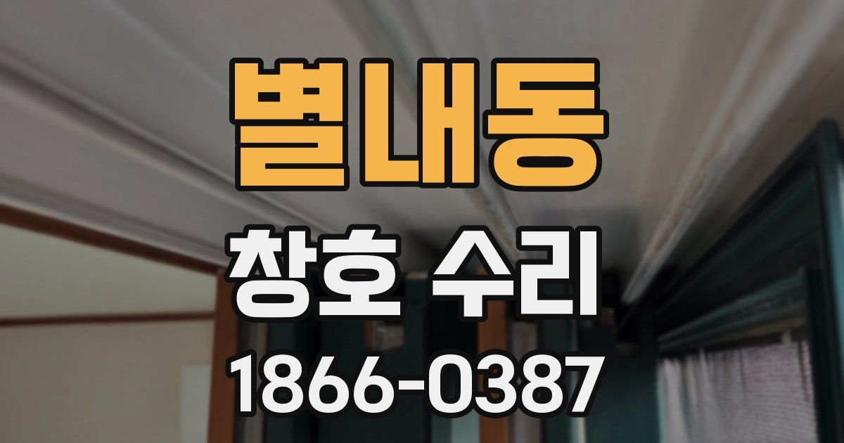 별내동 창호 수리