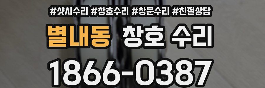 별내동 창호 수리