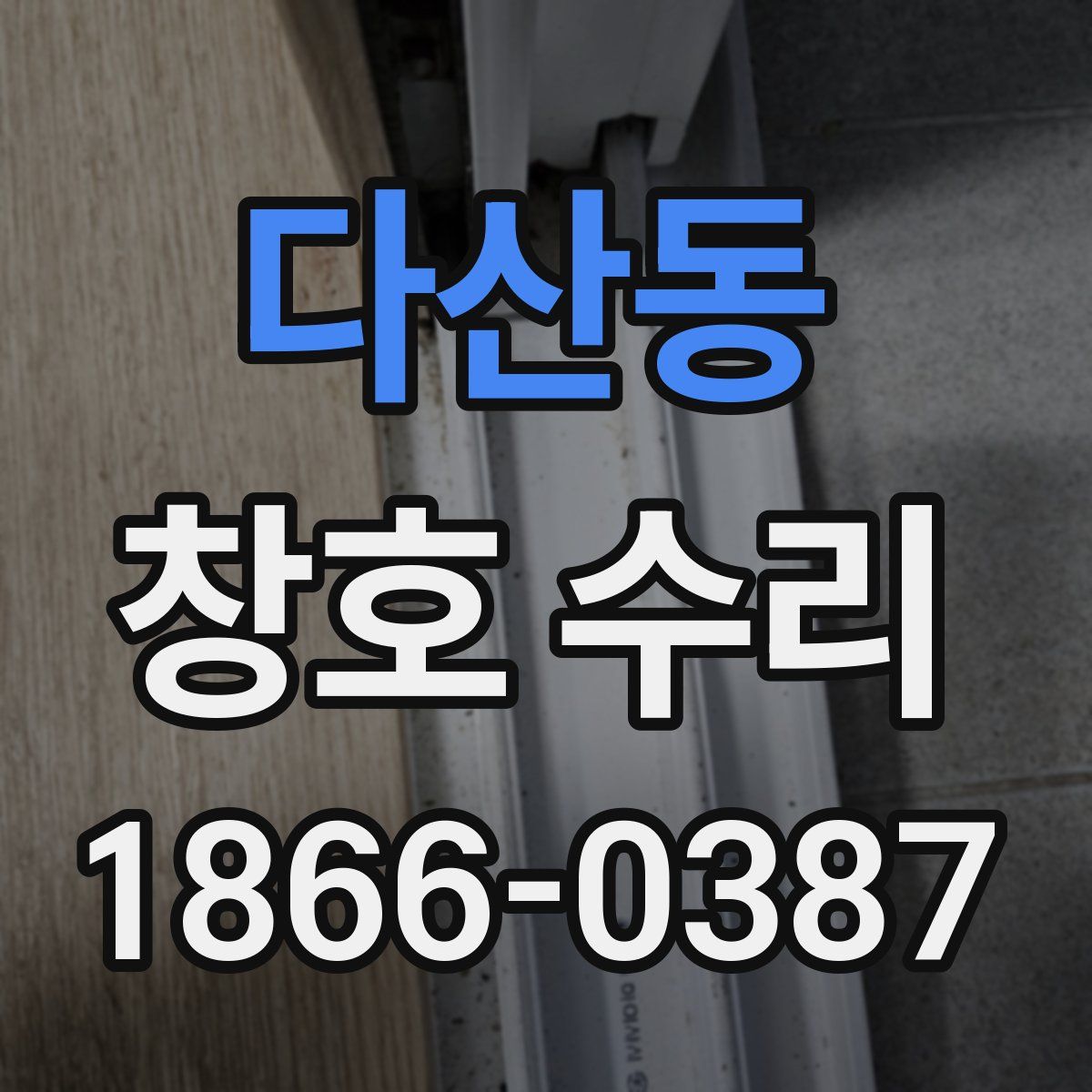 다산동 창호 수리