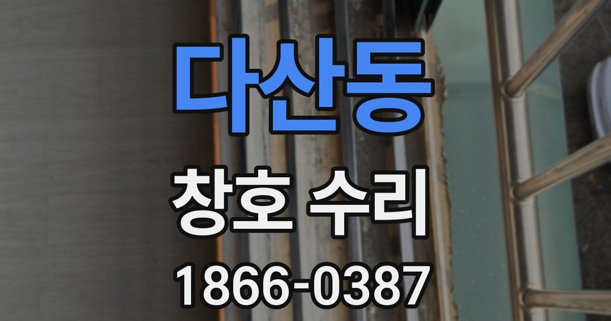 다산동 창호 수리